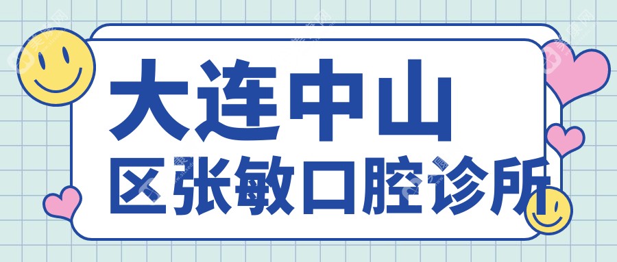 大連中山區(qū)張敏口腔診所