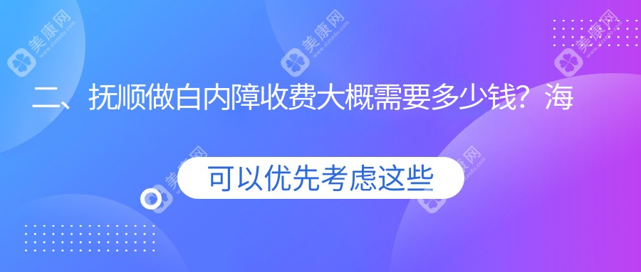 二、撫順做白內(nèi)障收費(fèi)大概需要多少錢(qián)？海睿4969