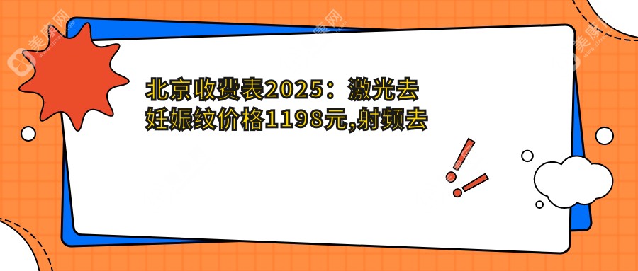 北京收費表2025：激光去妊娠紋價格1198元,射頻去妊娠紋1500元起