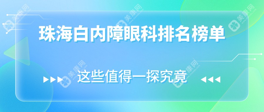 珠海白內(nèi)障治療哪家強？眼科醫(yī)院排名大揭秘，附白內(nèi)障手術(shù)價格表必看！