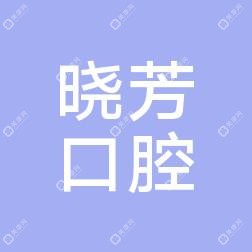 五华晓芳口腔