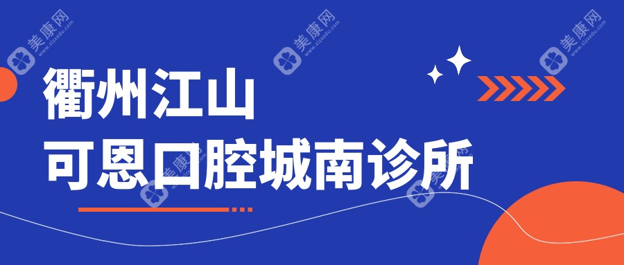 衢州江山可恩口腔城南诊所
