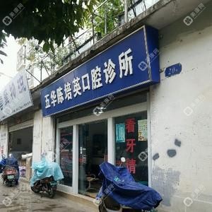 五华陈培英口腔