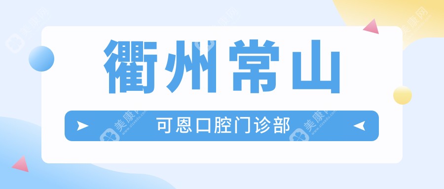 衢州常山可恩口腔门诊部