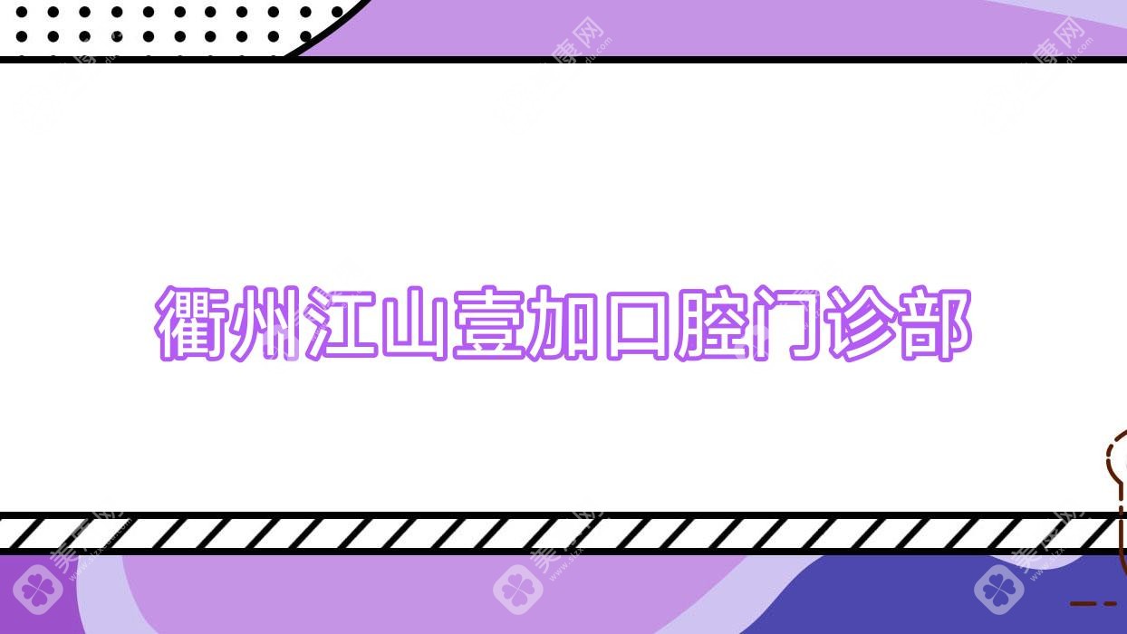 2025衢州窩溝封閉熱門(mén)醫(yī)院排名 可恩口腔等上榜 專(zhuān)業(yè)兒童防齲優(yōu)選