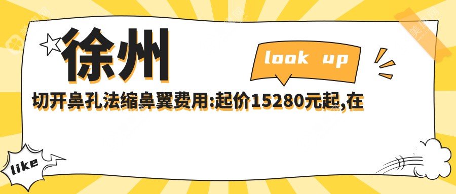 徐州切開鼻孔法縮鼻翼費(fèi)用:起價(jià)15280元起,在線預(yù)約醫(yī)生