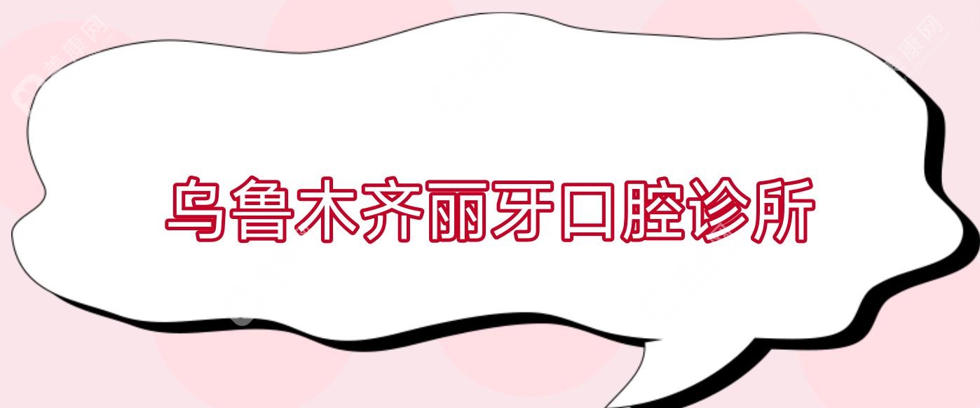 乌鲁木齐丽牙口腔诊所