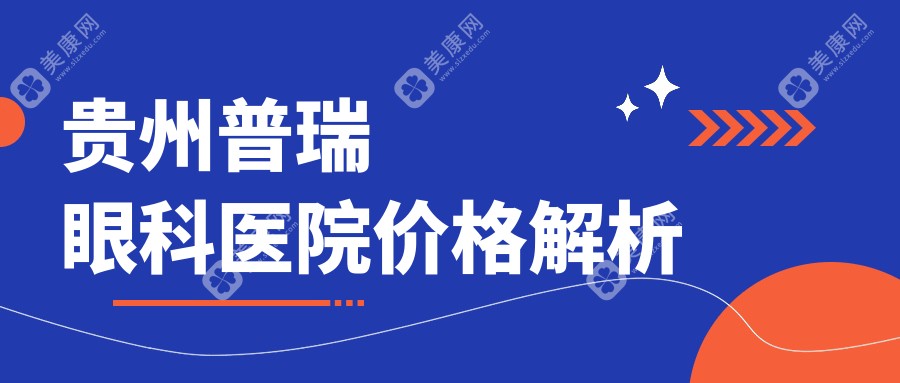 貴州普瑞眼科醫(yī)院價格解析