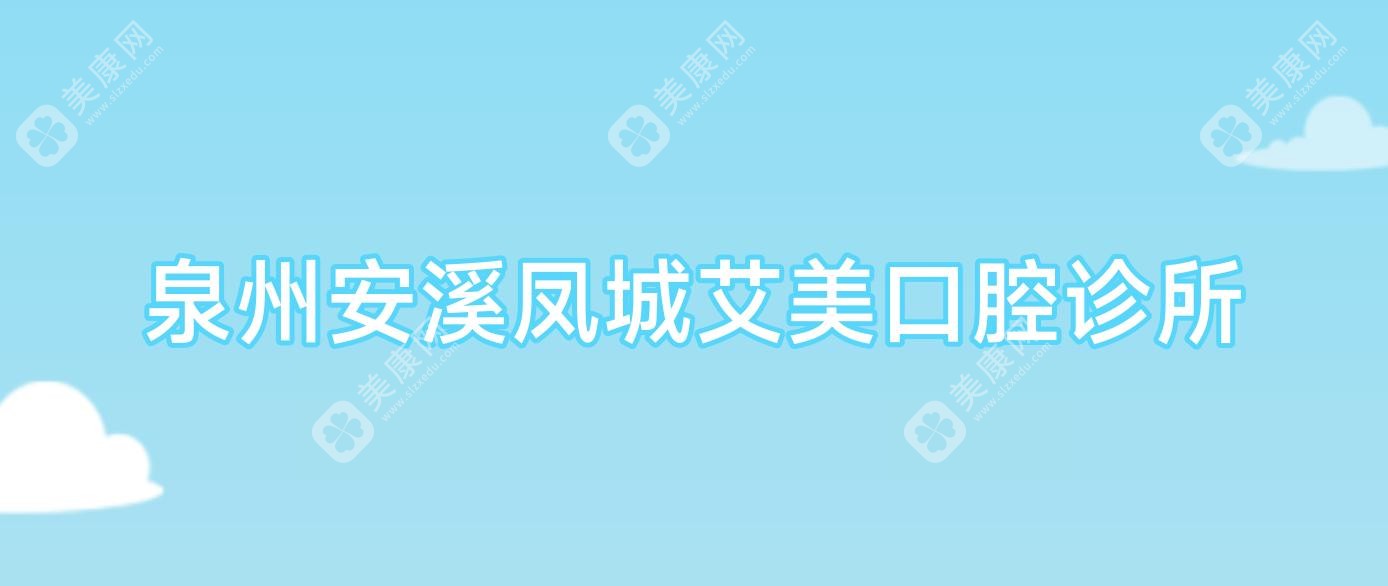 泉州安溪鳳城艾美口腔診所