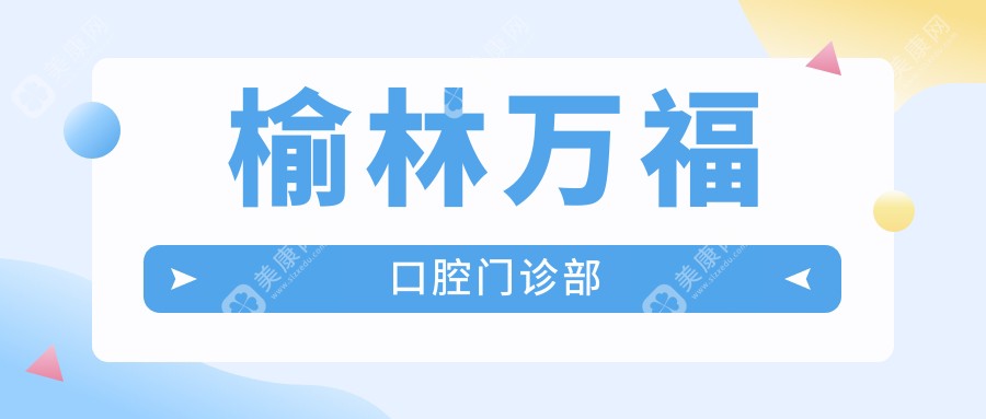 榆林万福口腔门诊部