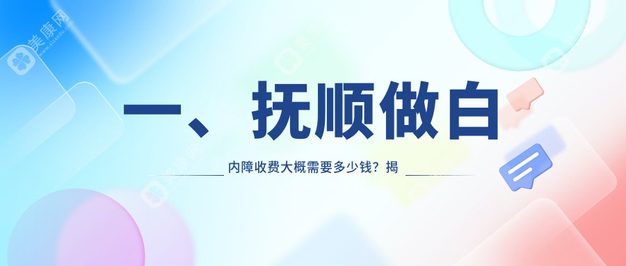 抚顺白内障手术全解析｜详细价格表&医院地址速查指南，告别模糊视界从这里开始