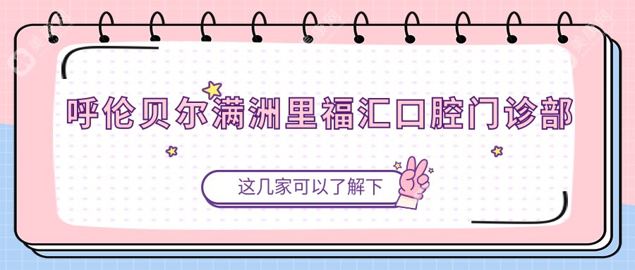 呼倫貝爾滿洲里福匯口腔門診部