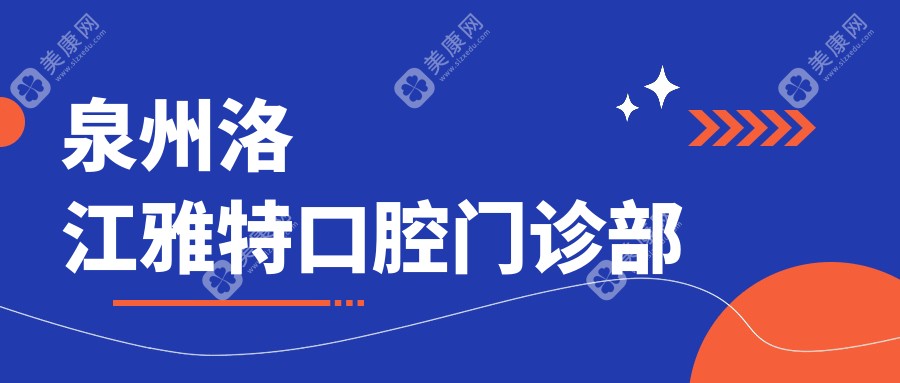 泉州洛江雅特口腔門診部