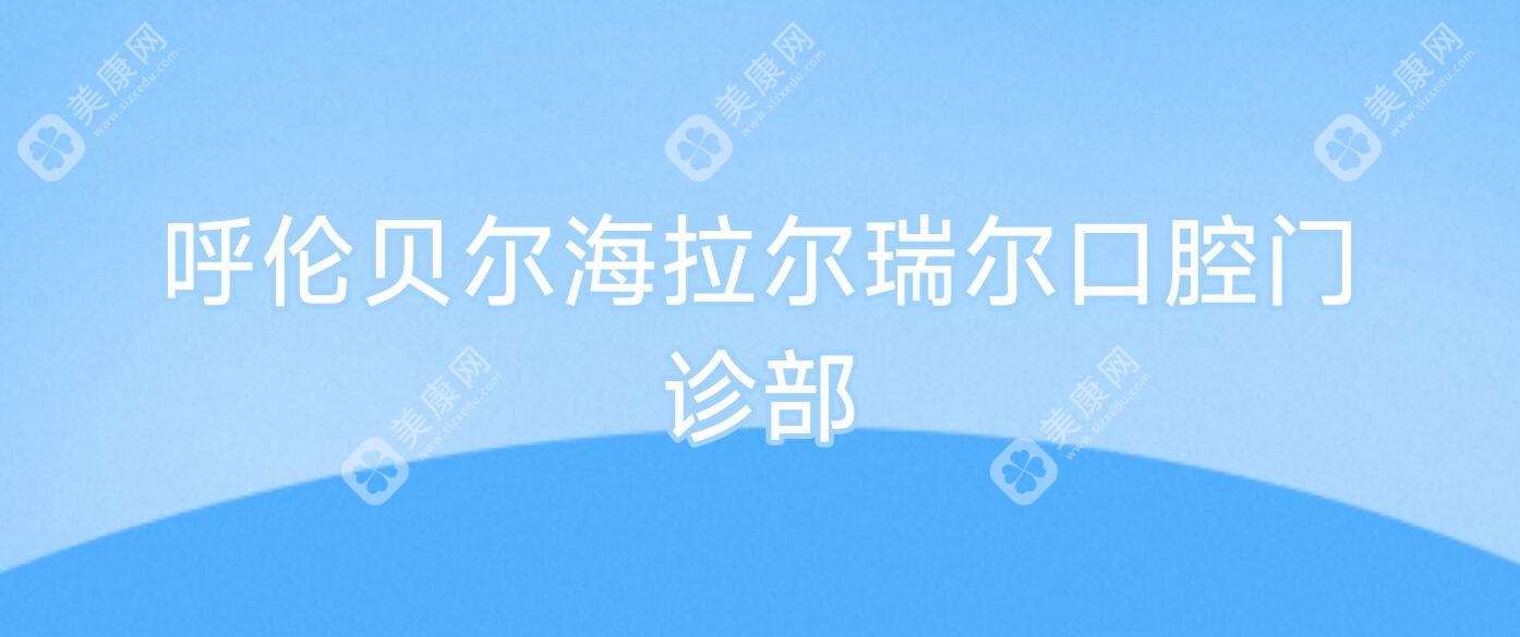 呼倫貝爾海拉爾瑞爾口腔門診部