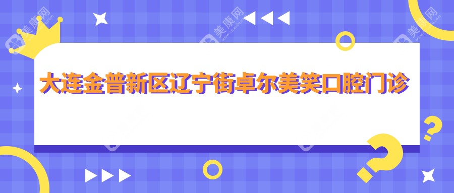 大連金普新區(qū)遼寧街卓爾美笑口腔門診部
