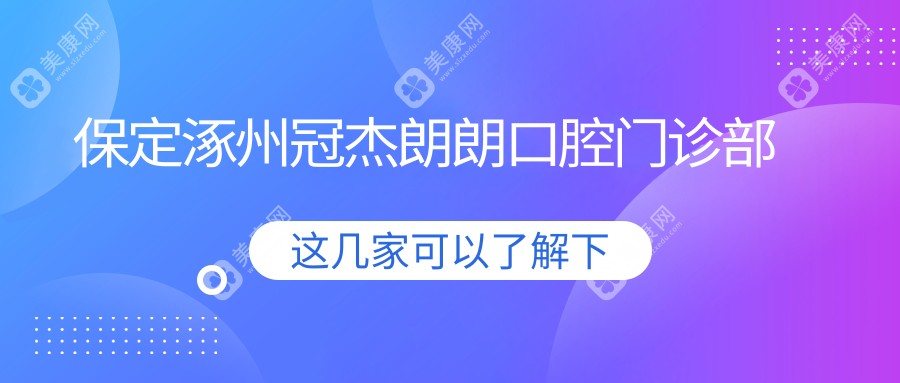 保定涿州冠杰朗朗口腔門診部