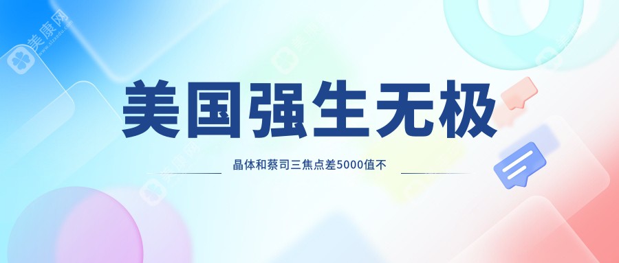 美国强生无极晶体和蔡司三焦点差5000值不值