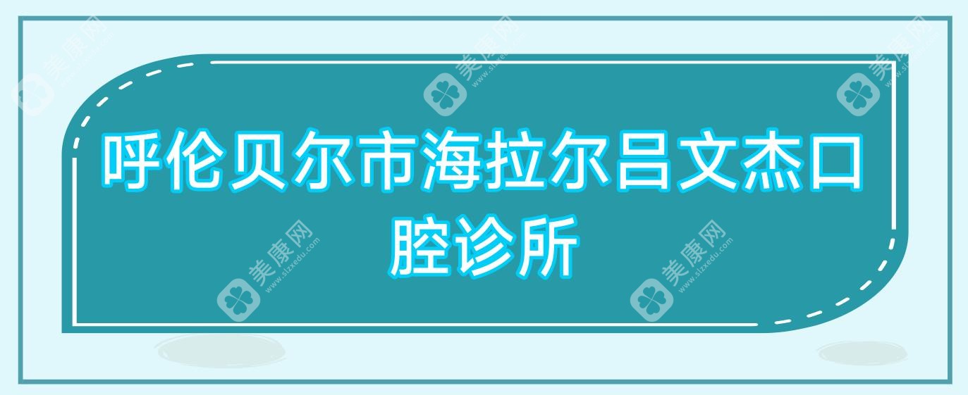 呼倫貝爾市海拉爾呂文杰口腔診所
