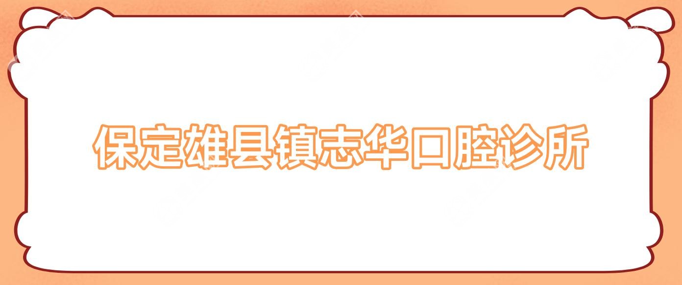 保定雄縣鎮(zhèn)志華口腔診所