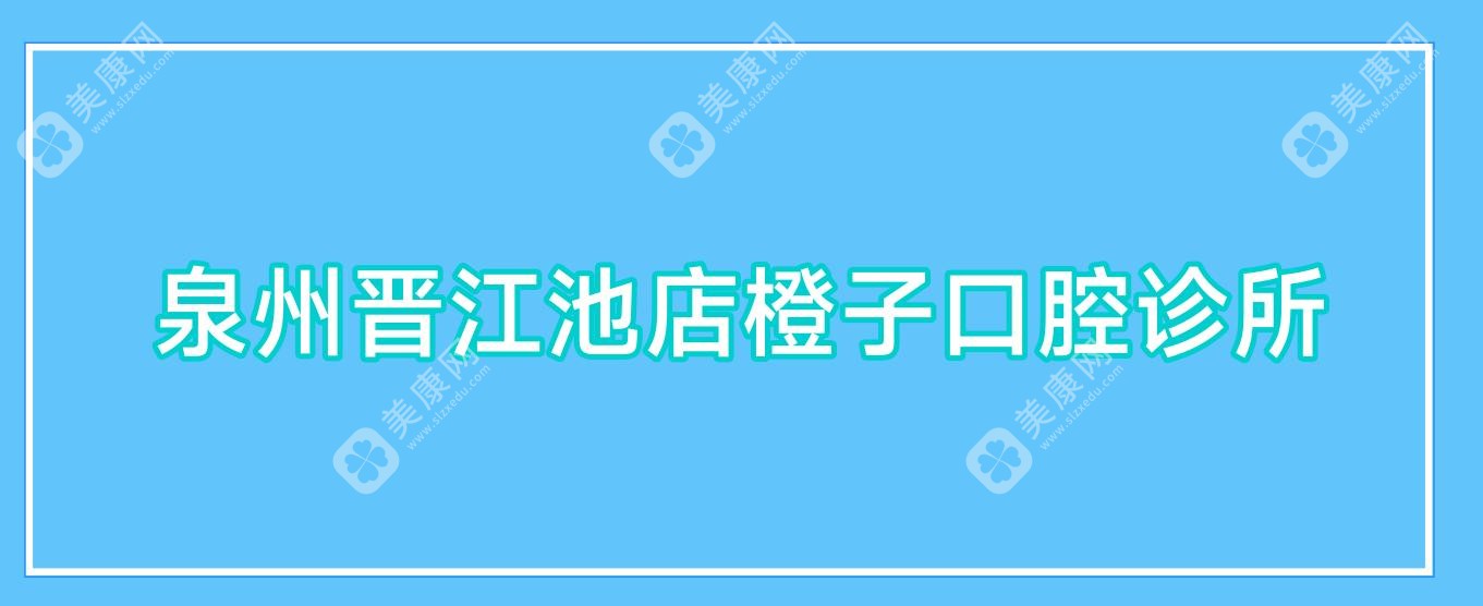 泉州晉江池店橙子口腔診所