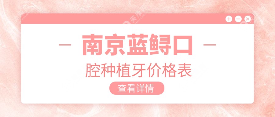 南京藍鱘口腔種植牙價格表：1299元起|2店通用0加價不坑人