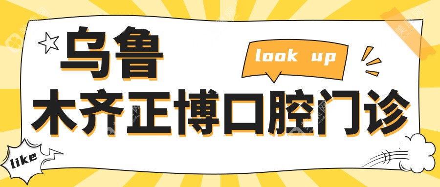 乌鲁木齐正博口腔门诊