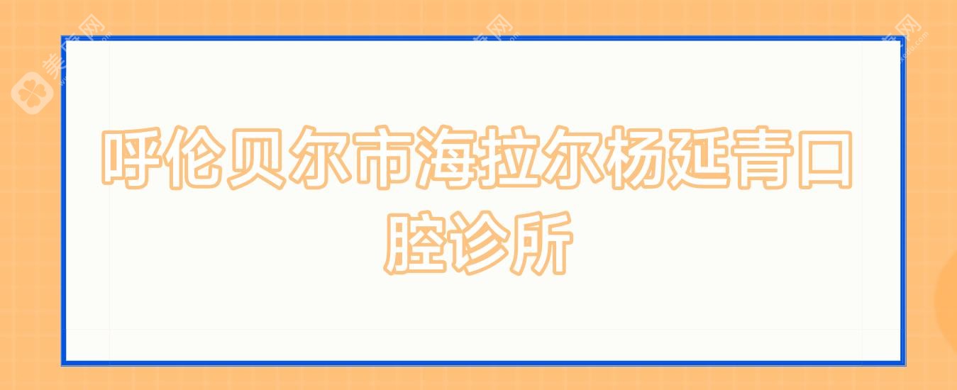 呼倫貝爾市海拉爾楊延青口腔診所