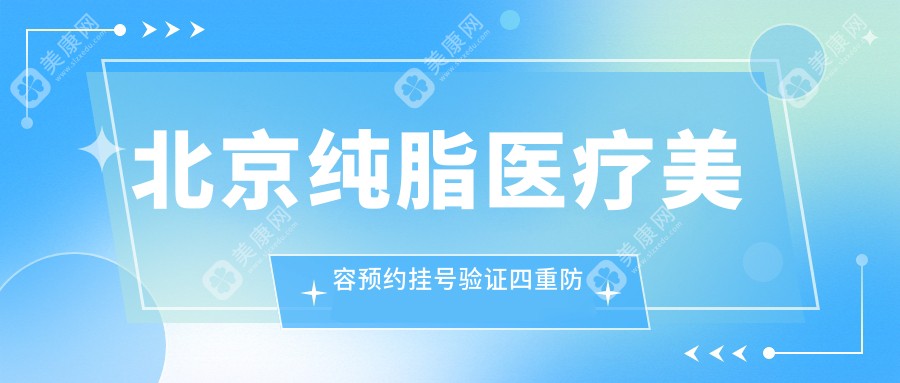 北京纯脂医疗美容预约挂号验证四重防火墙www.slzxedu.com