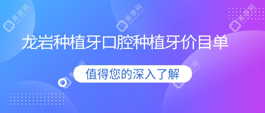 龙岩种植牙口腔种植牙价目单
