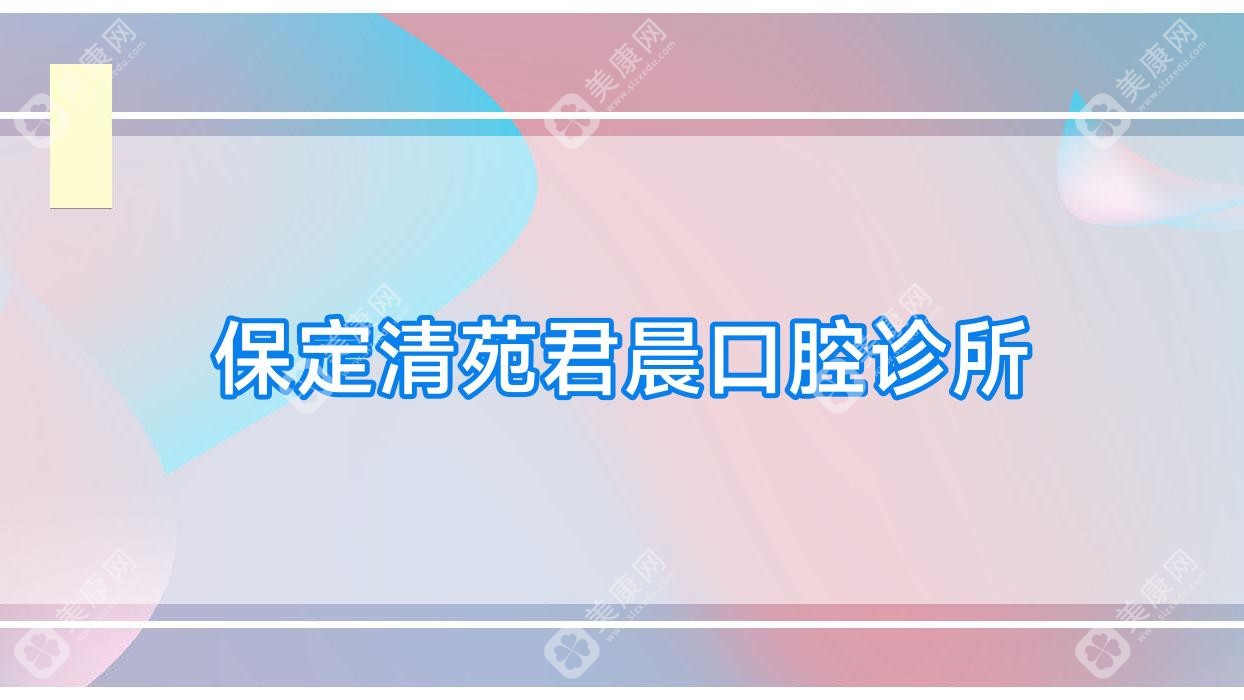 保定清苑君晨口腔診所