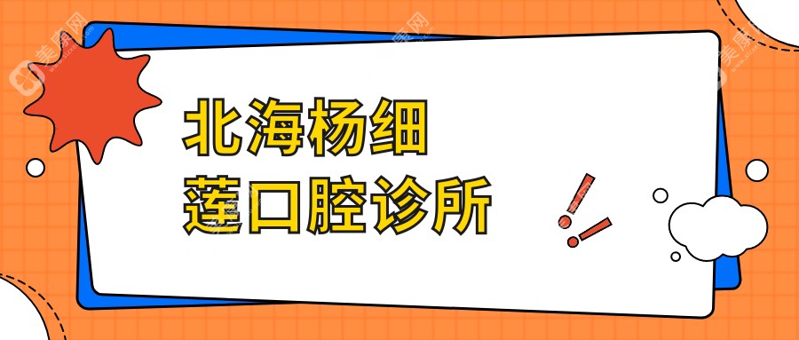 北海楊細(xì)蓮口腔診所