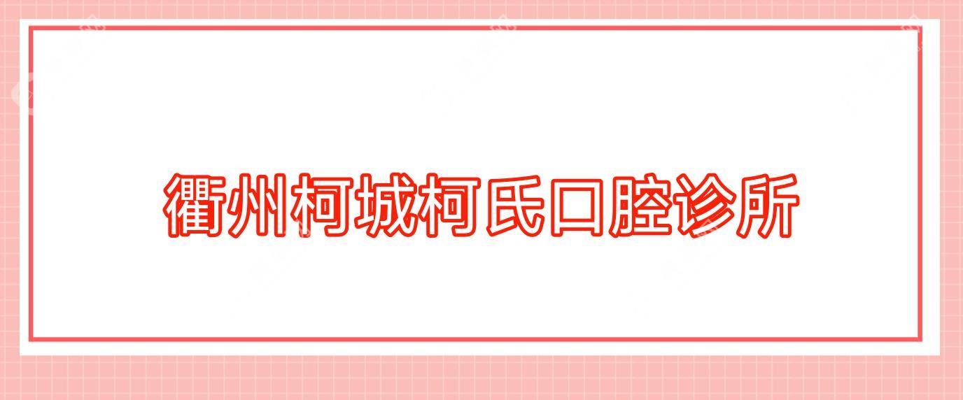 衢州柯城柯氏口腔诊所