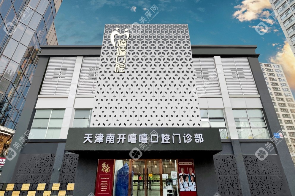 天津嘻嘻口腔門(mén)診部