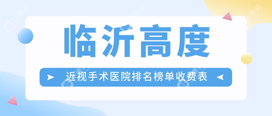 臨沂高度近視手術(shù)醫(yī)院排名榜單收費表預(yù)覽！公辦、私立都有,臨沂高度近視手術(shù)醫(yī)院排行榜