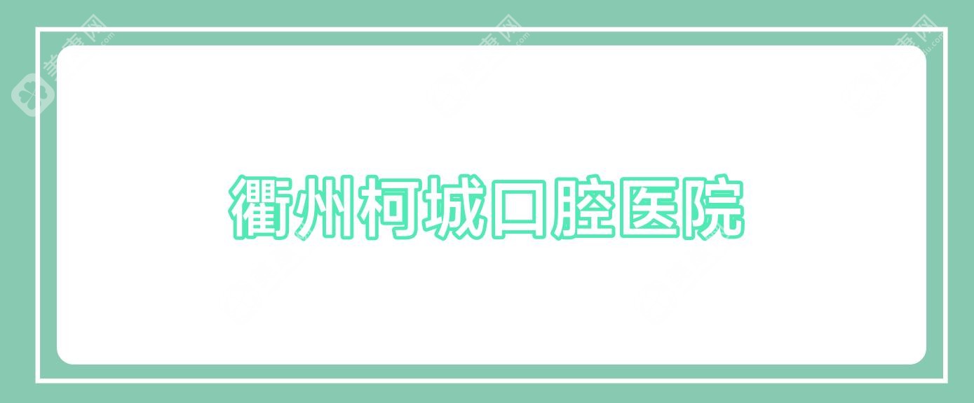 衢州柯城口腔医院