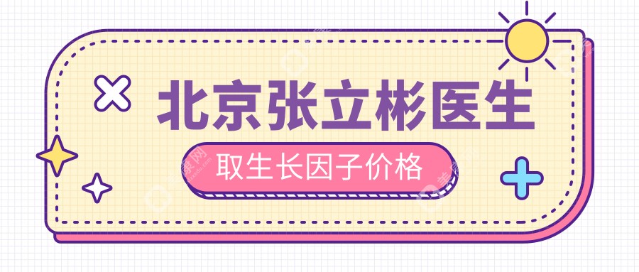张立彬医生取面部/鼻部生长因子价格透明,预算2w+搞定，这性价比绝了