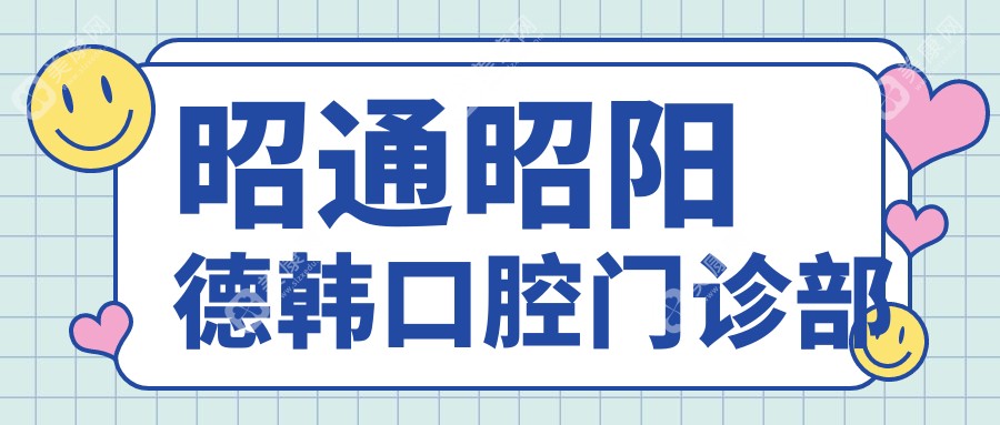 昭通昭陽德韓口腔門診部