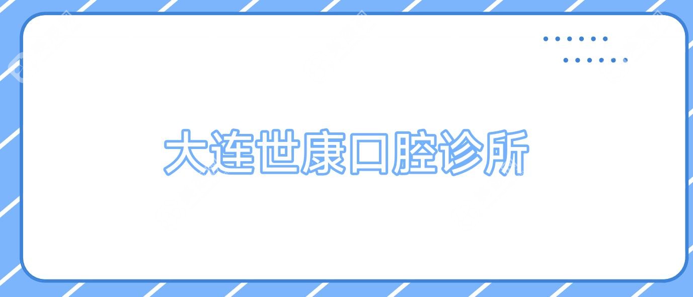 大連世康口腔診所