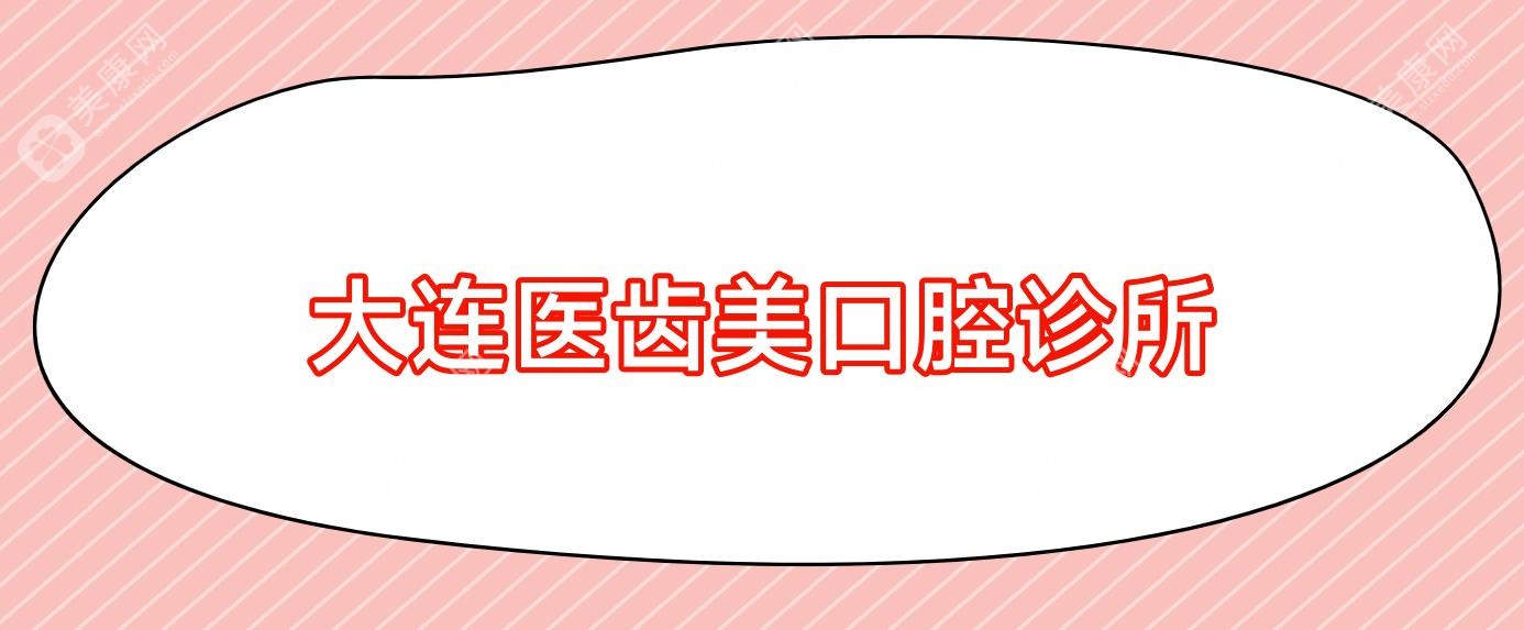 大連醫(yī)齒美口腔診所
