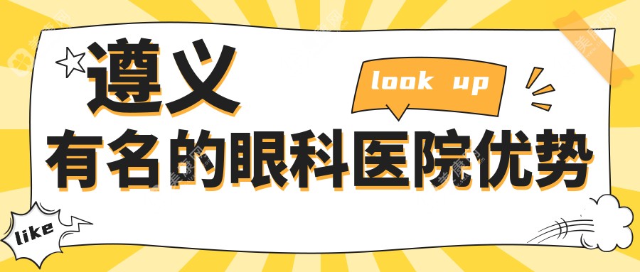 遵義有名的眼科醫(yī)院優(yōu)勢(shì)