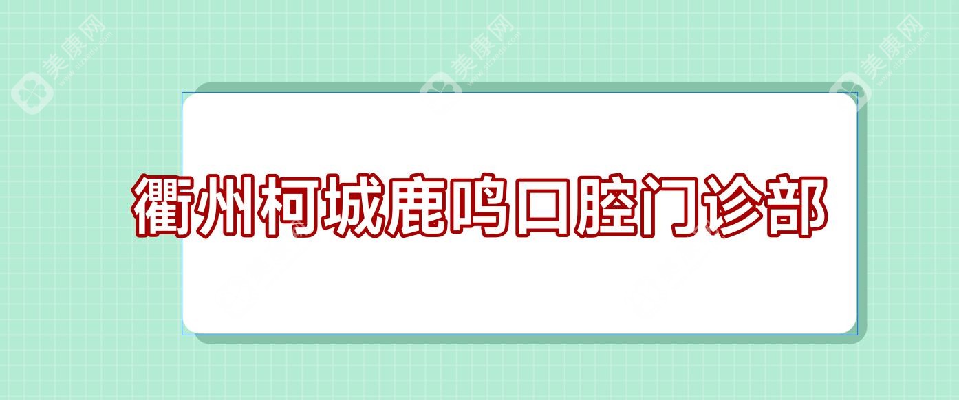 衢州柯城鹿鸣口腔门诊部