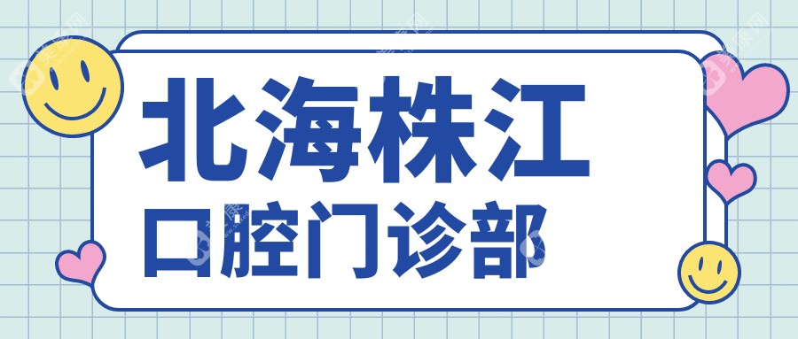 北海株江口腔門(mén)診部