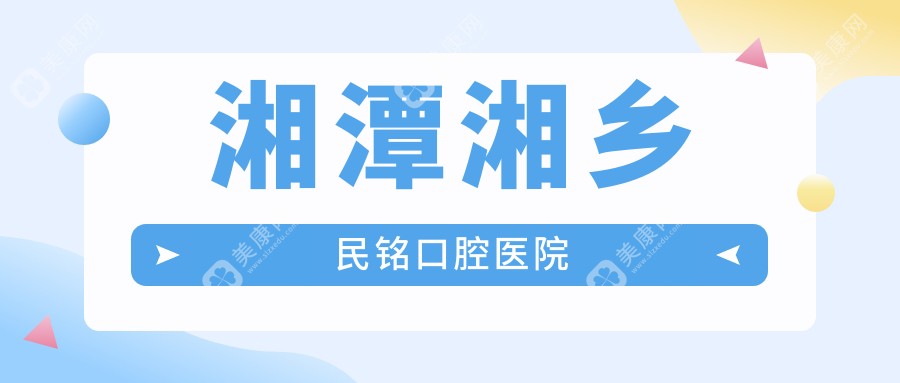 湘潭湘鄉(xiāng)民銘口腔醫(yī)院