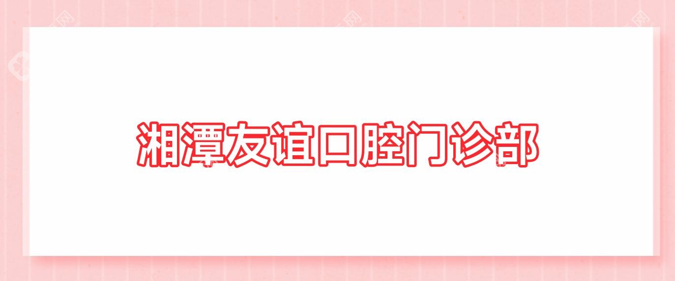 湘潭友誼口腔門診部