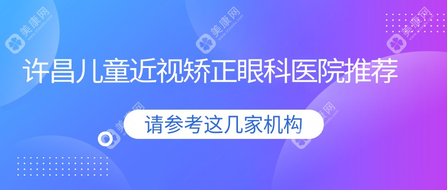 许昌儿童近视矫正费用一览：哺光仪治疗效果与价格深度解析