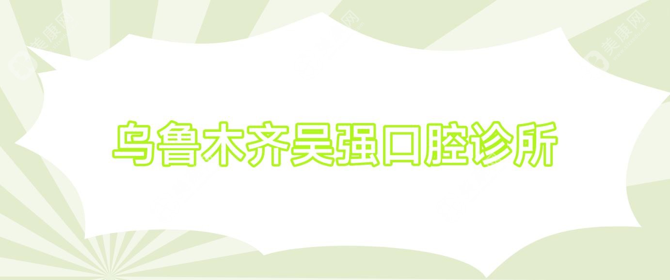 乌鲁木齐吴强口腔诊所