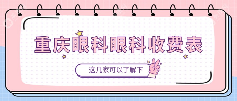 重慶眼科眼科收費(fèi)表