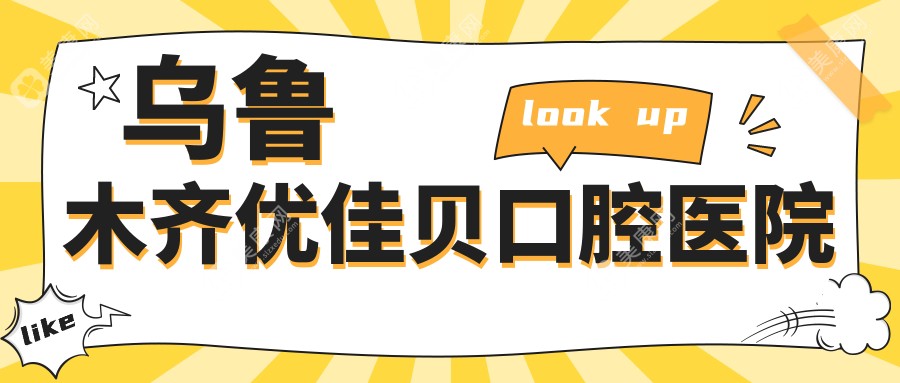 乌鲁木齐优佳贝口腔医院