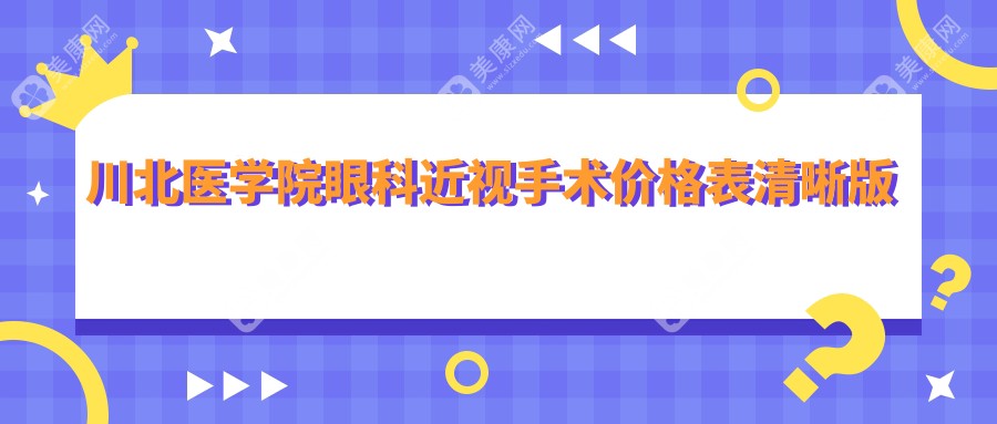 川北醫(yī)學(xué)院眼科近視手術(shù)價(jià)格表清晰版 + 在線掛號攻略（省錢省心一步到位）