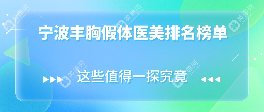宁波丰胸假体哪家强？海曙送子鸟VS鄞州薇琳，美仁整形与尚丽谁更受欢迎？